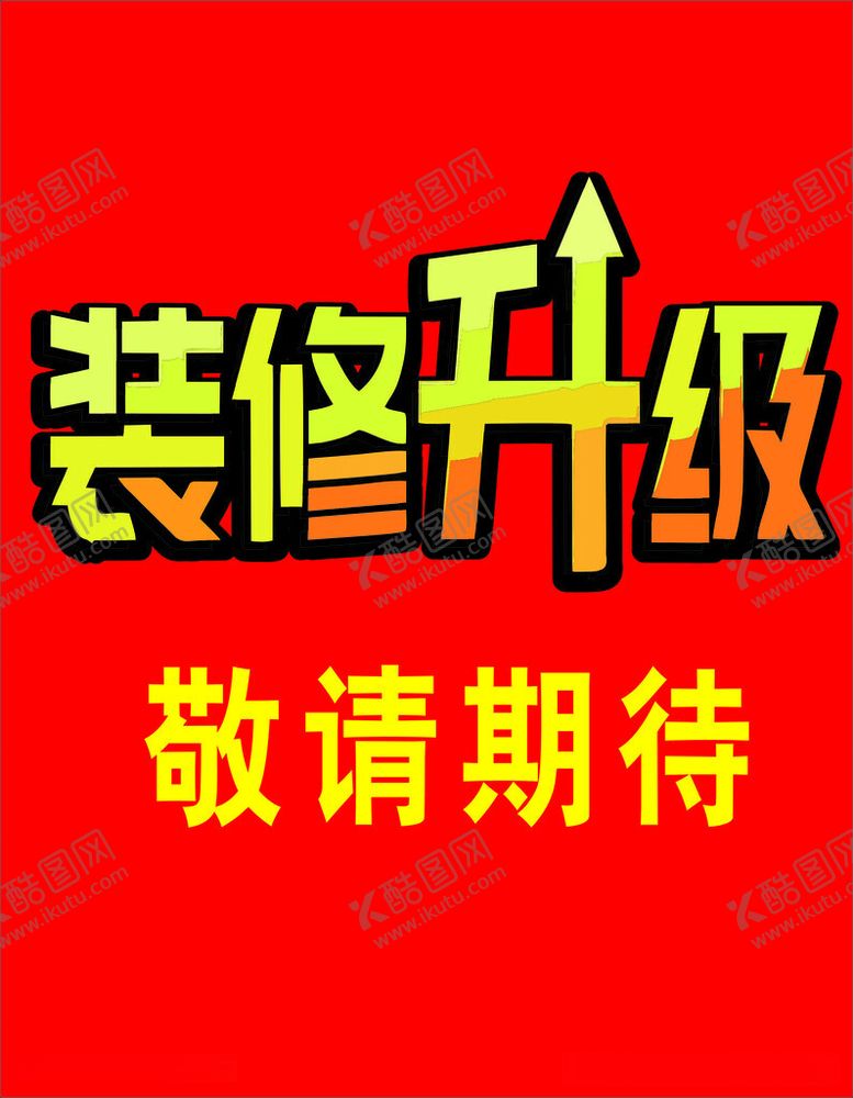 编号：96273212161200026925【酷图网】源文件下载-装修升级