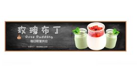 玫瑰布丁