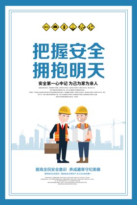 安全生产社会公益活动海报素材