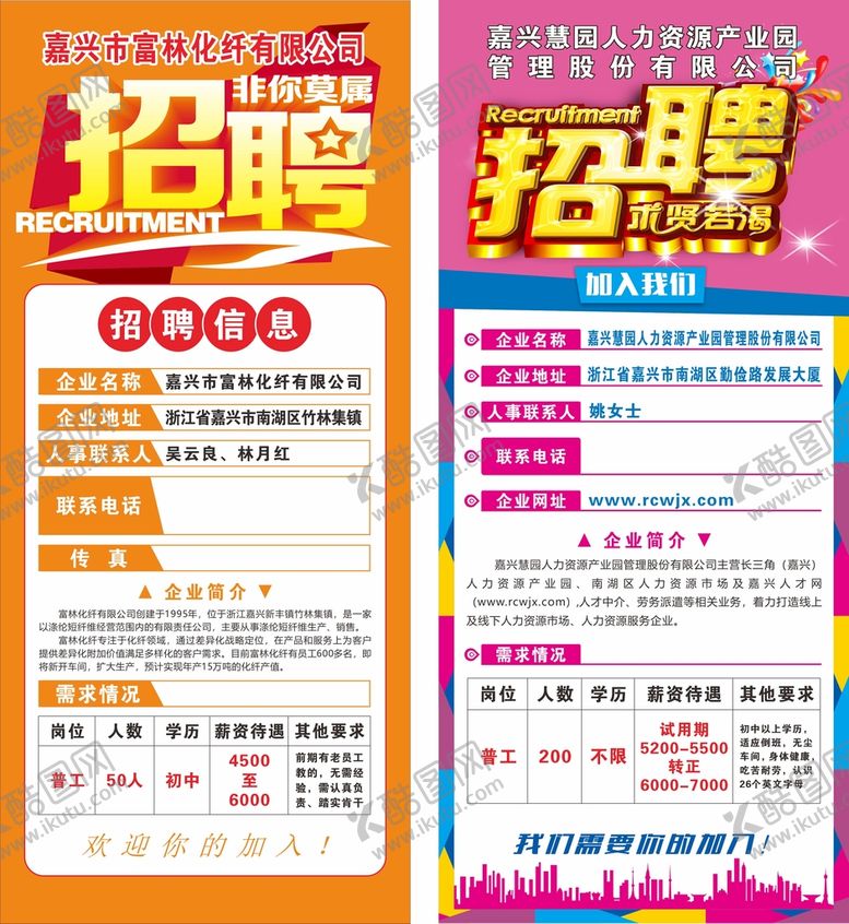 编号：75785602090017512623【酷图网】源文件下载-招聘展架