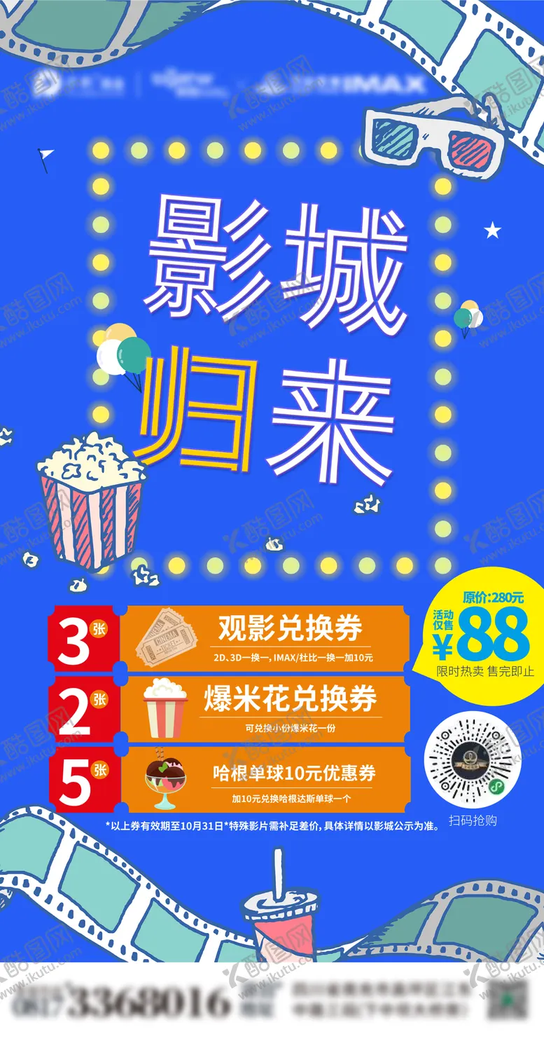 编号：25973609080443453301【酷图网】源文件下载-影城活动宣传
