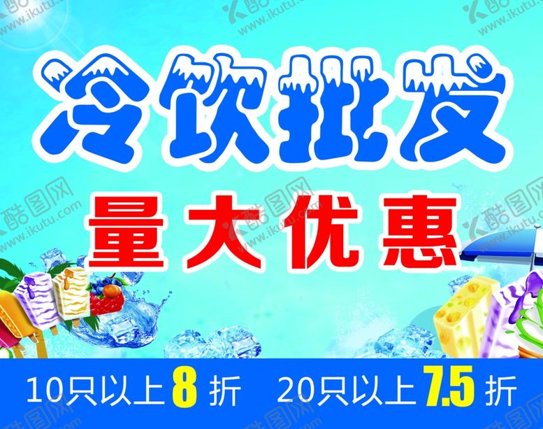 编号：41412901200113592078【酷图网】源文件下载-冷饮批发