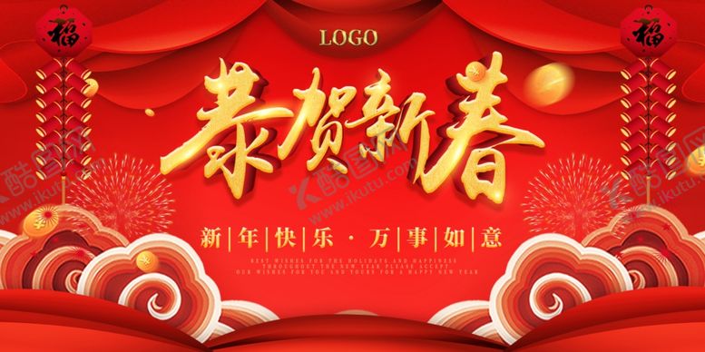 编号：41827904172224414603【酷图网】源文件下载-恭贺新春