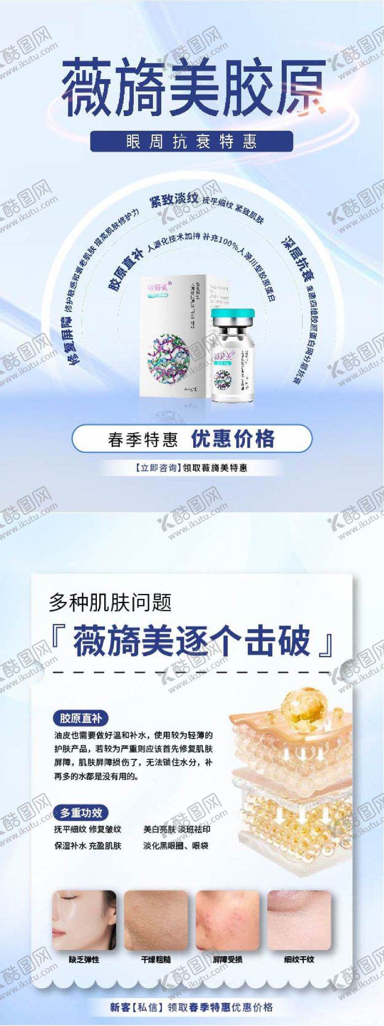 编号：29799006151059391998【酷图网】源文件下载-薇旖美胶原科普海报