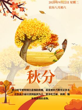 立秋秋分海报秋天