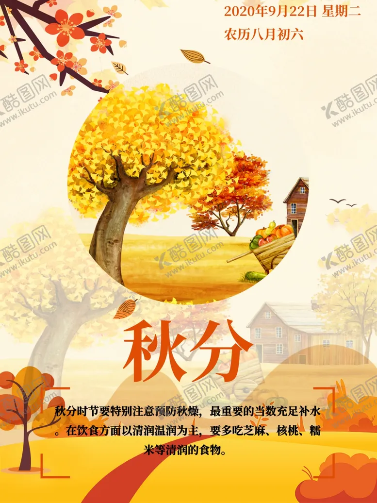 编号：19077005152056303693【酷图网】源文件下载-秋分秋分海报立秋海报秋天