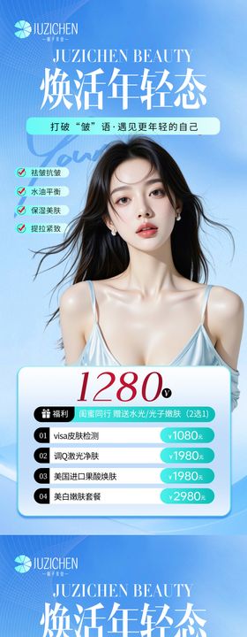 医美卡项抗衰活动海报