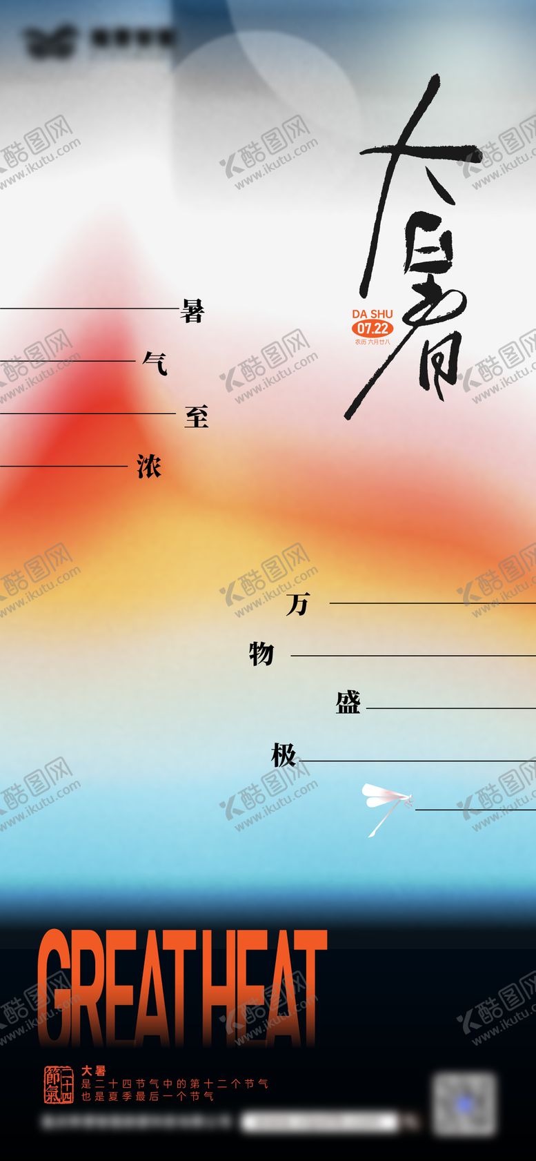 编号：21135407222304461274【酷图网】源文件下载-大暑渐变节气海报