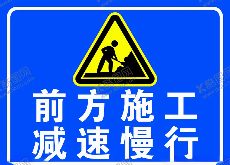 编号：98625206240847375900【酷图网】源文件下载-前方施工