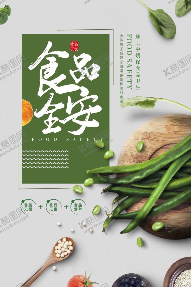 编号：91635609230313169241【酷图网】源文件下载-食品安全