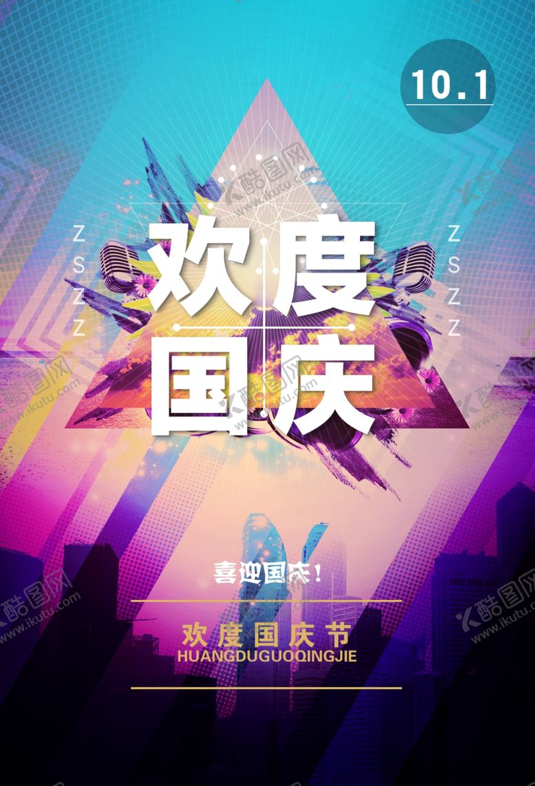 编号：46432209280223254289【酷图网】源文件下载-国庆节海报