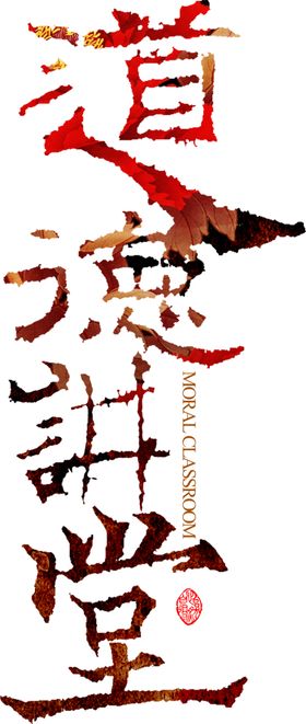 道德讲堂字体字形主题海报素材