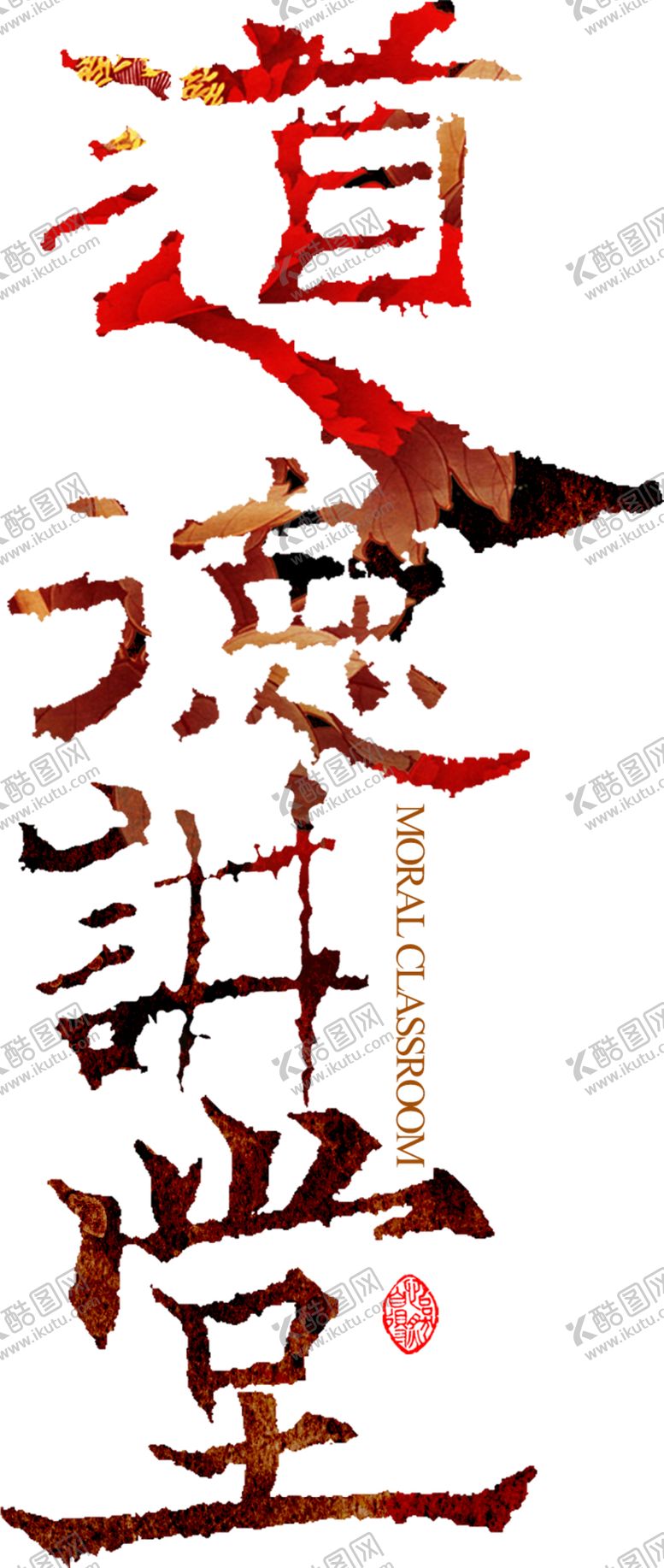 编号：14129009191557176777【酷图网】源文件下载-道德讲堂字体字形主题海报素材