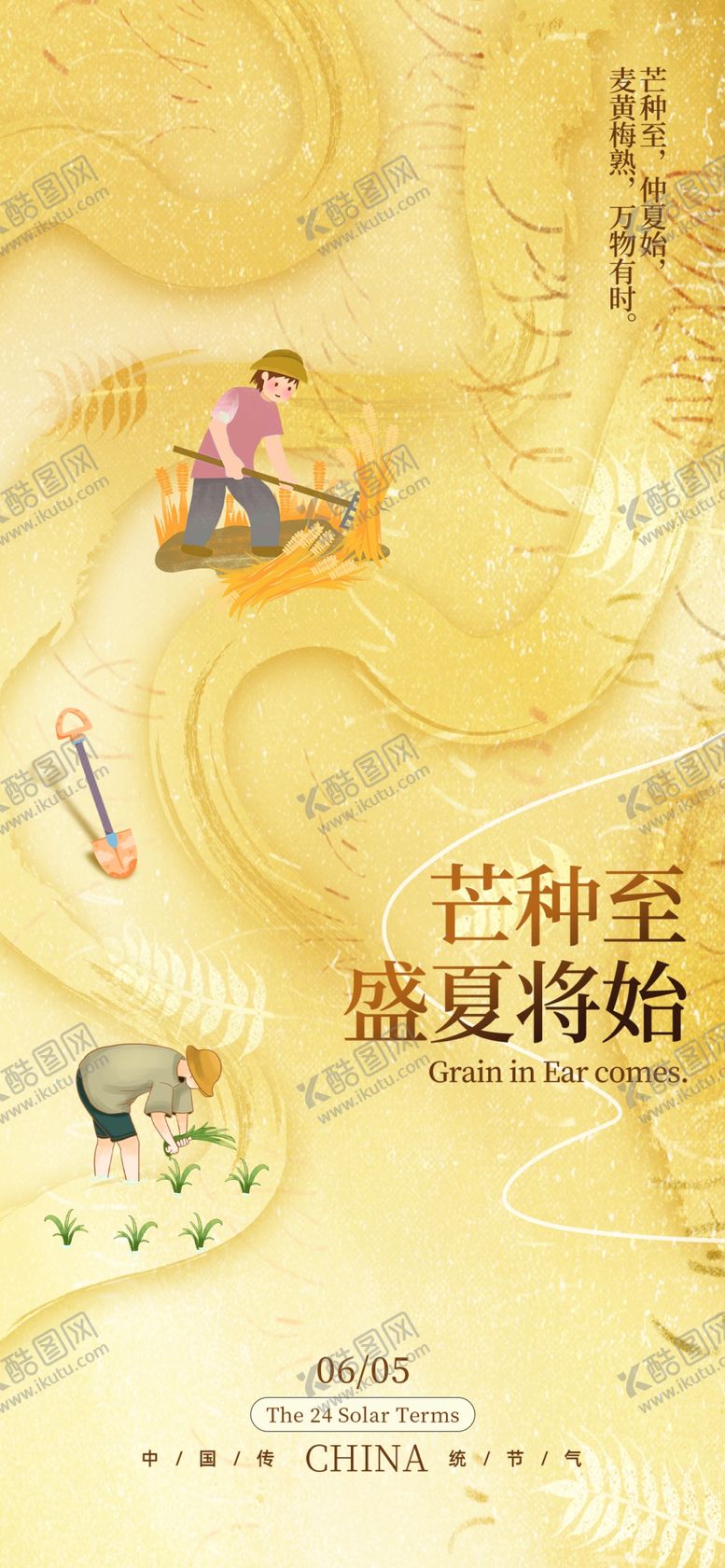 编号：34186204091501182634【酷图网】源文件下载-芒种