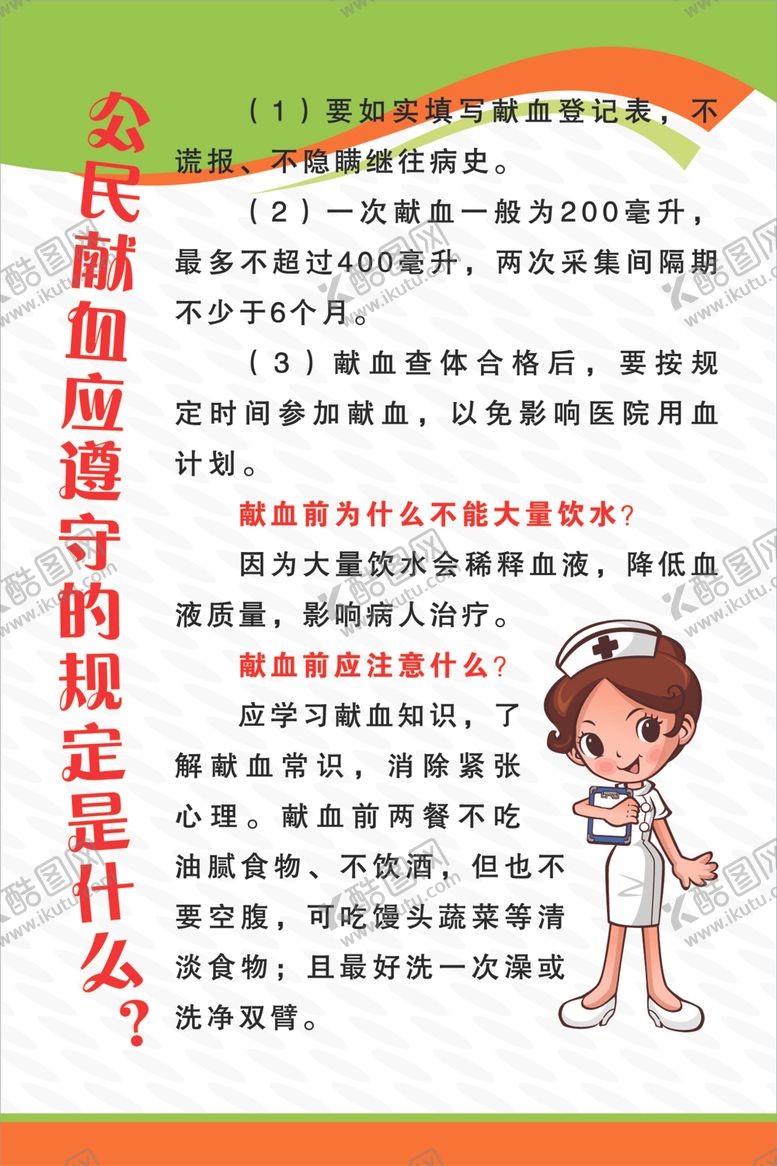 编号：68352710260422146330【酷图网】源文件下载-公民献血应遵守的规定是什么