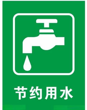 矢量节约用水提示牌