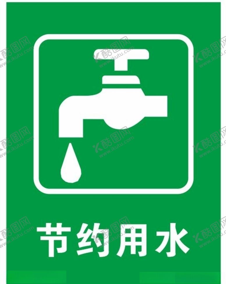 编号：43577307061351407534【酷图网】源文件下载-矢量节约用水提示牌
