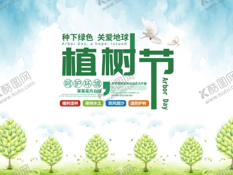 编号：50646310081259542066【酷图网】源文件下载-植树节海报
