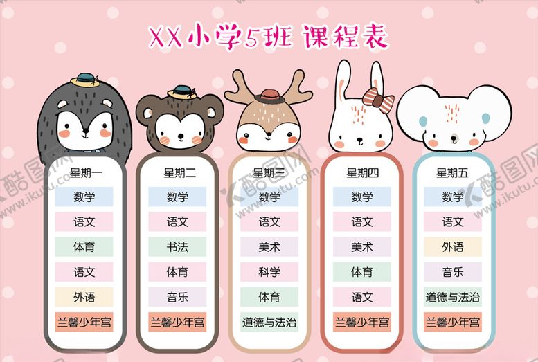 编号：92934505041417439025【酷图网】源文件下载-课程表