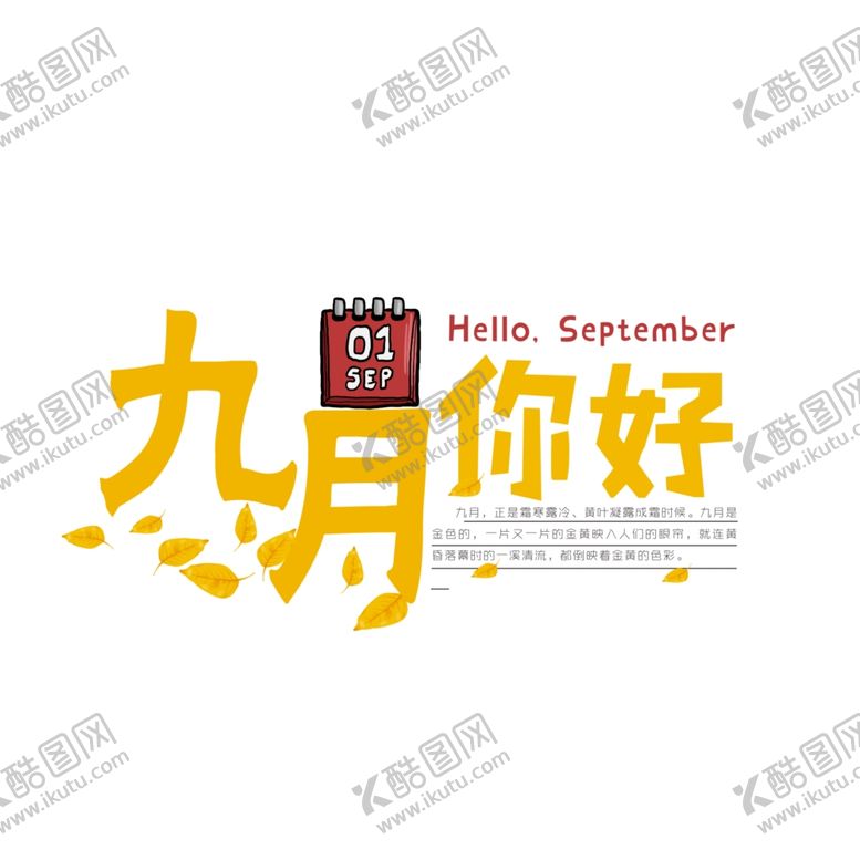 编号：70639509191413458632【酷图网】源文件下载-九月你好