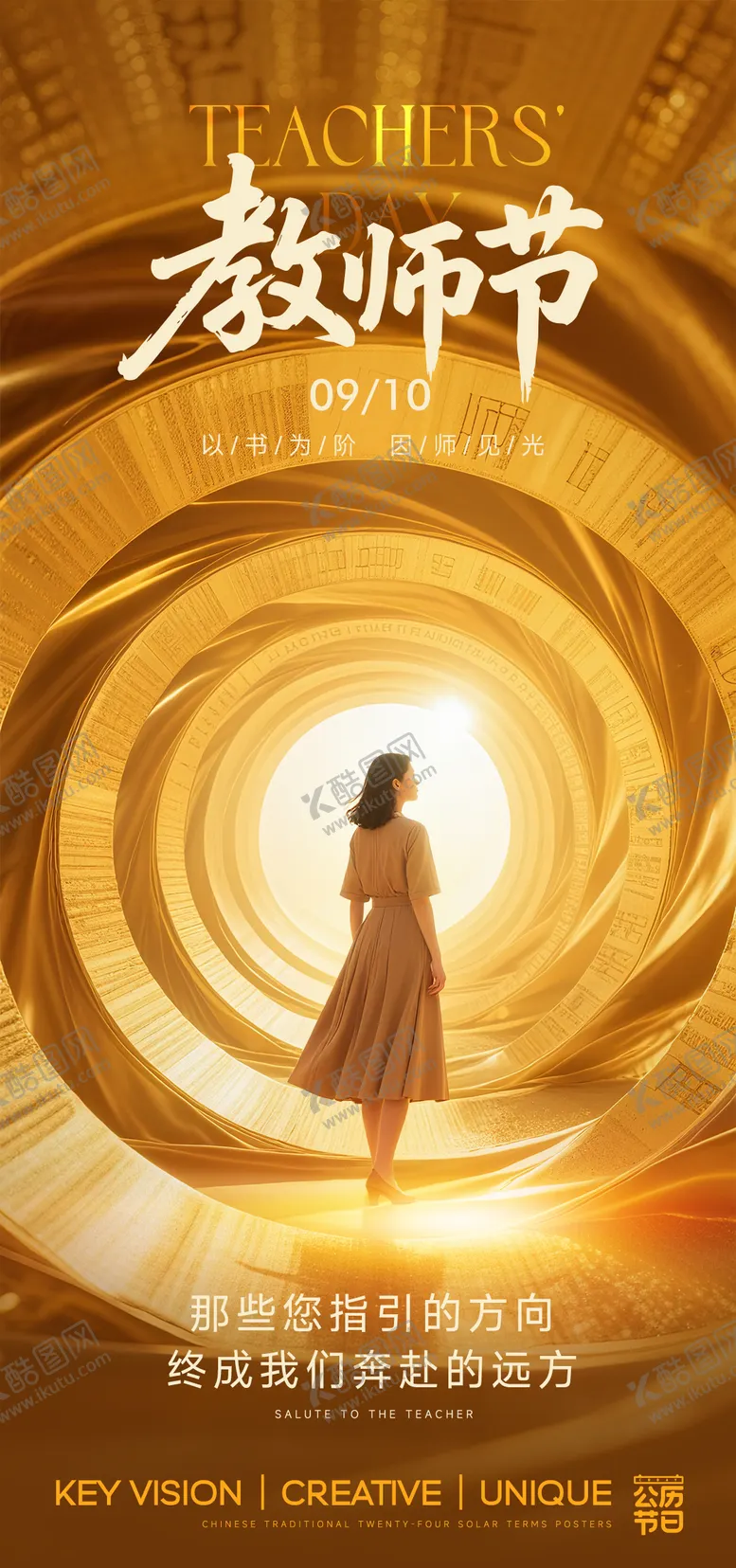 编号：71755209092242375874【酷图网】源文件下载-教师节节日海报