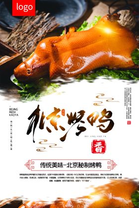 北京烤鸭美食活动宣传海报素材