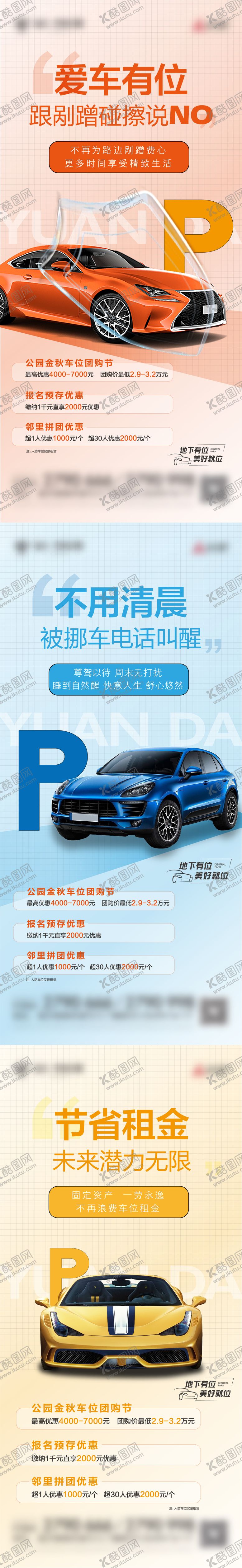 编号：95862611252340512198【酷图网】源文件下载-房地产汽车车位刷屏海报 