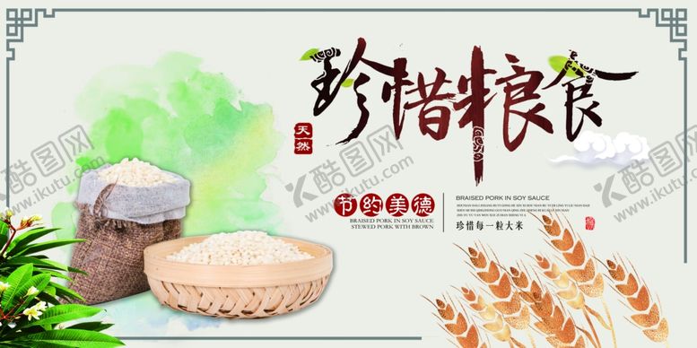 编号：54323311010836593610【酷图网】源文件下载-珍惜粮食