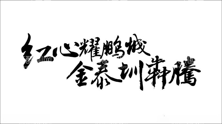 编号：88622012190144592831【酷图网】源文件下载-书法字