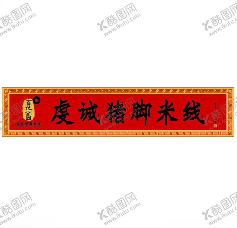 编号：35338401250923414181【酷图网】源文件下载-米线