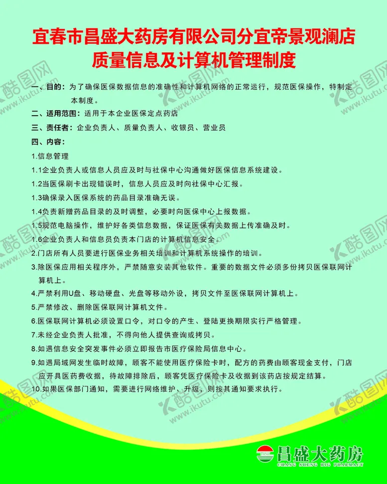 编号：85103101131452473306【酷图网】源文件下载-昌盛大药房制度