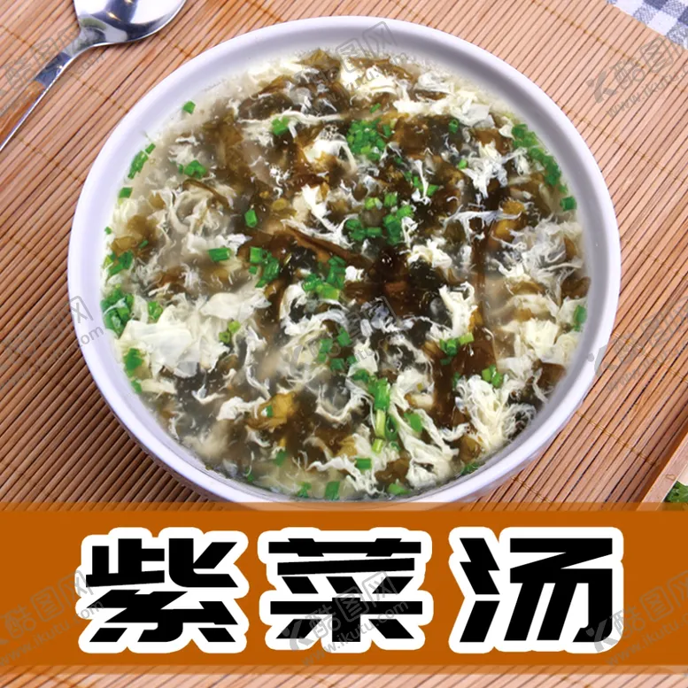 编号：58744702220245493901【酷图网】源文件下载-紫菜汤