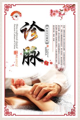 诊脉文化海报
