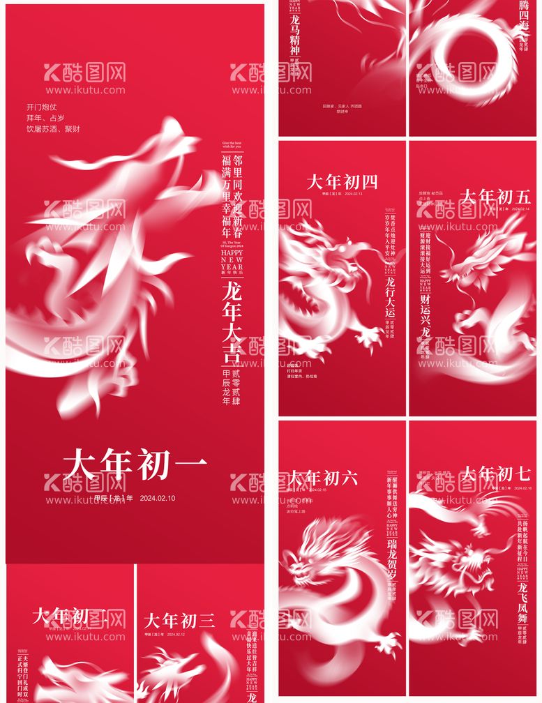 编号：94658911271312291594【酷图网】源文件下载-地产2024龙年春节系列初一初七海报