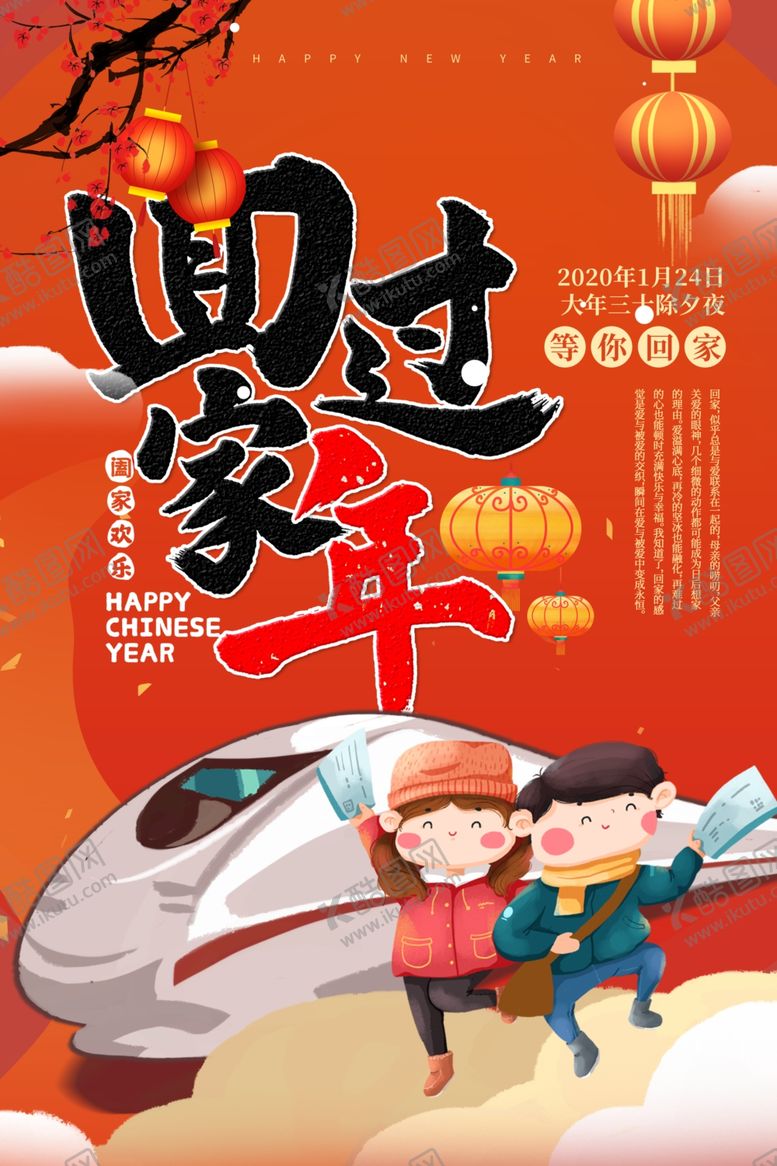 编号：17793110200438508712【酷图网】源文件下载-回家过年