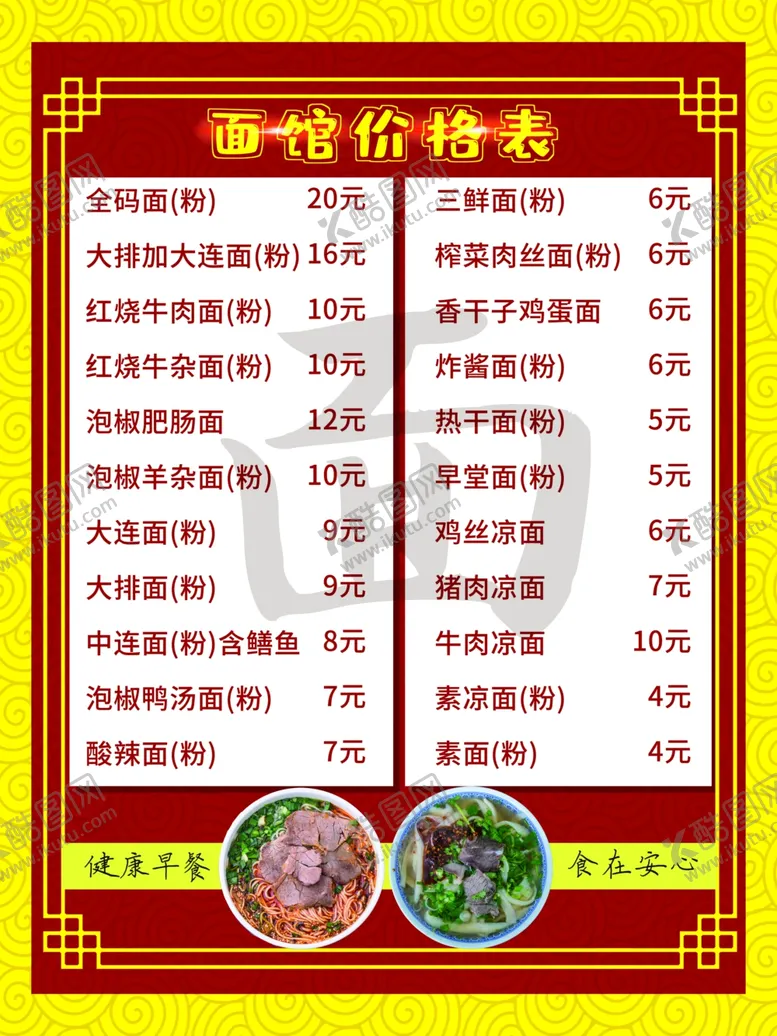 编号：10465701270107425156【酷图网】源文件下载-面馆价格表