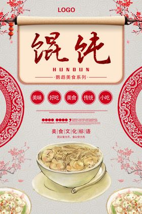 馄饨烤肉餐饮海报
