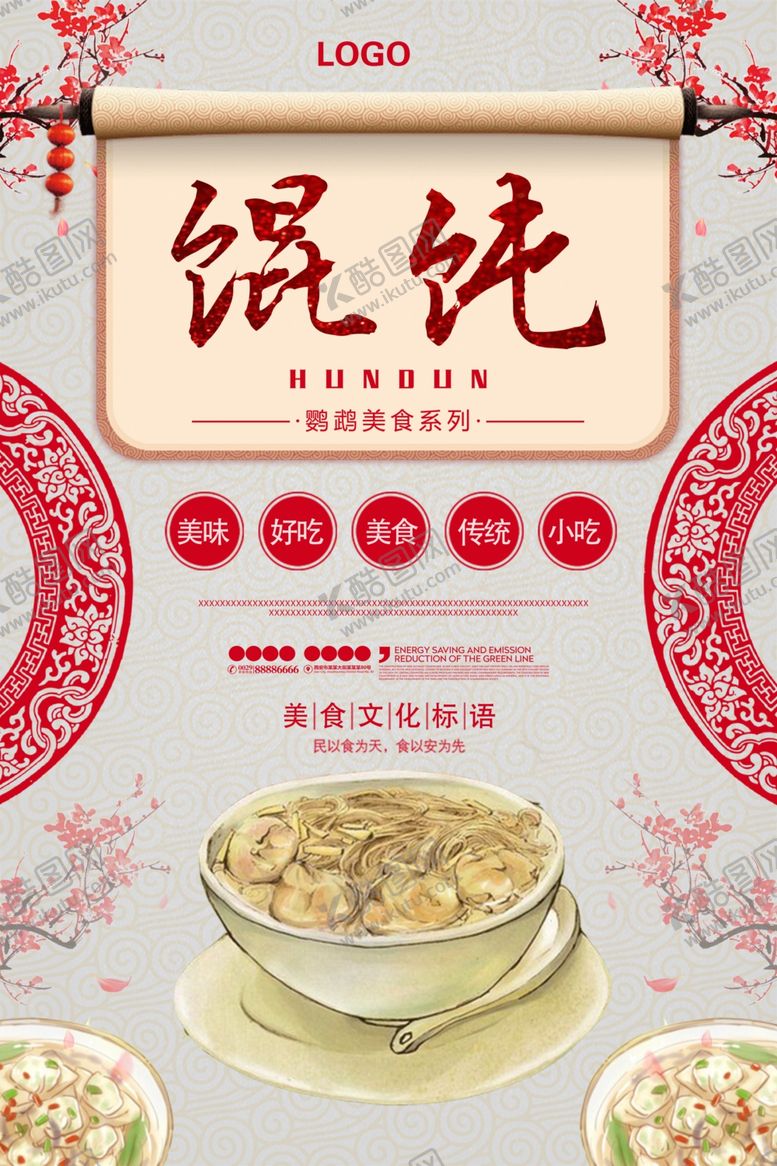 编号：27585810212024506837【酷图网】源文件下载-馄饨餐饮展板