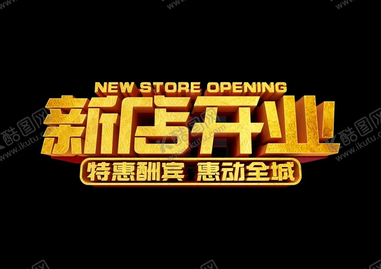 编号：55251006231941162878【酷图网】源文件下载-新店开业