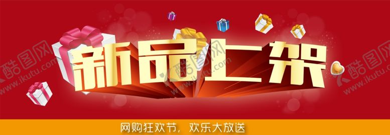 编号：80670209202336024473【酷图网】源文件下载-新品上市