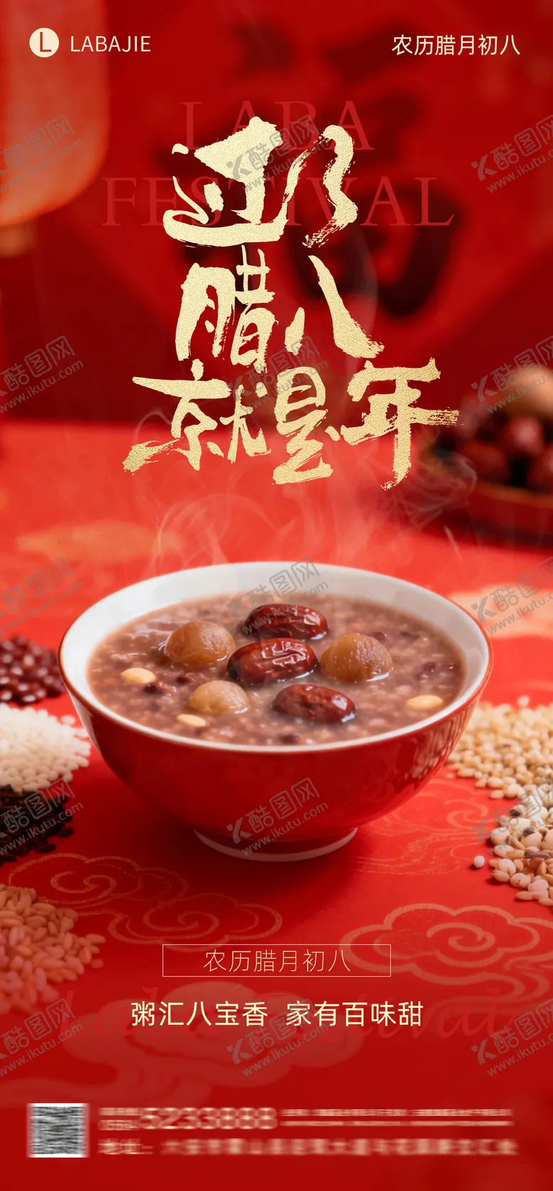 编号：14598401180220364510【酷图网】源文件下载-腊八节海报