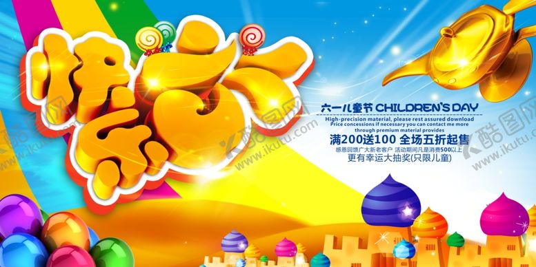 编号：62773601251839173080【酷图网】源文件下载-快乐六一