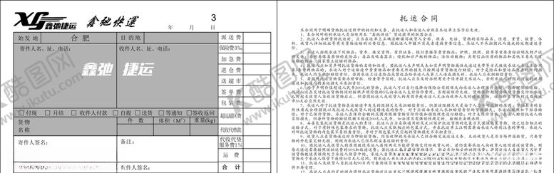 编号：99261610241539156069【酷图网】源文件下载-鑫弛快运送货单联单