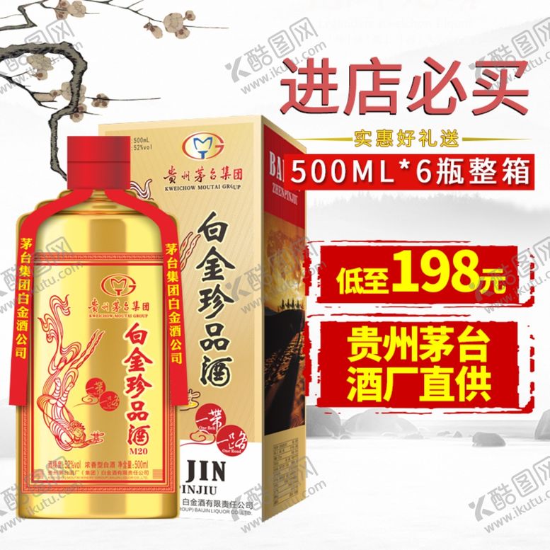 编号：48030407122235594117【酷图网】源文件下载-白酒促销海报主图图片