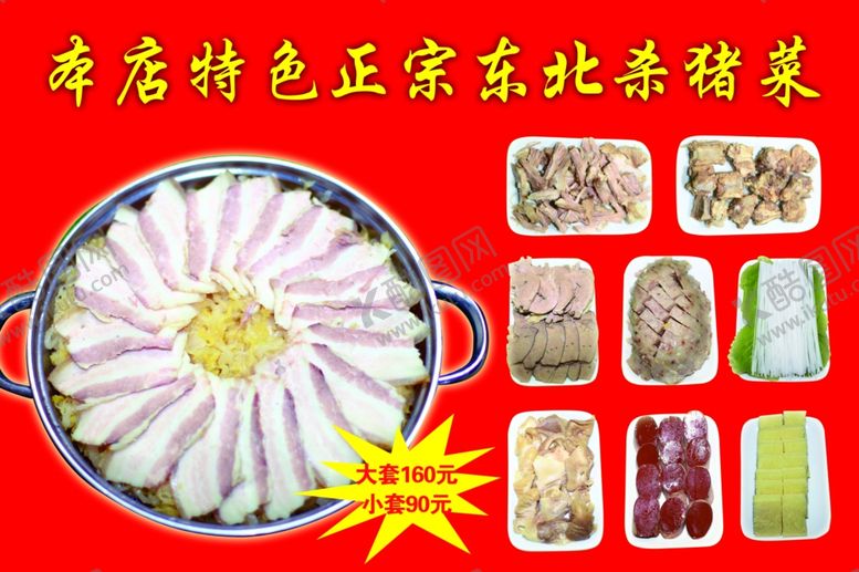 编号：76588110091520274569【酷图网】源文件下载-东北杀猪菜