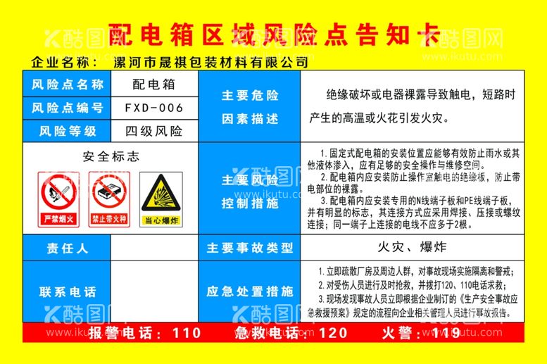 编号：59518611271601404328【酷图网】源文件下载-配电箱风险告知卡