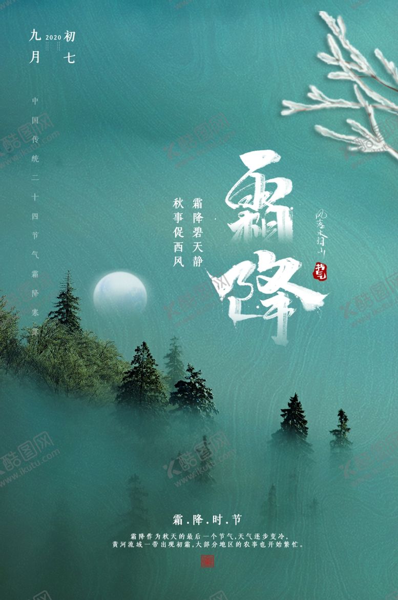 编号：46351210290502195495【酷图网】源文件下载-霜降