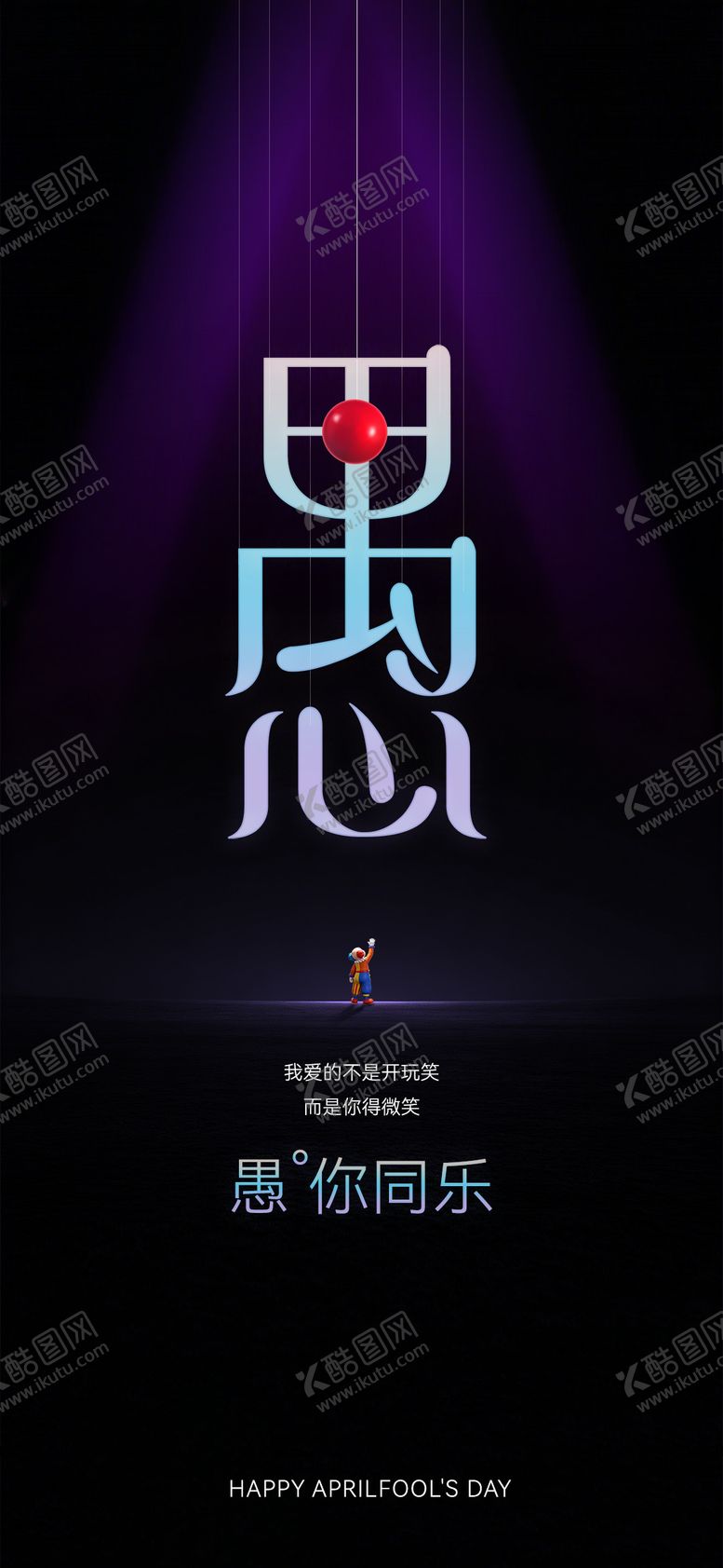 编号：92492403250203257203【酷图网】源文件下载-愚人节创意海报