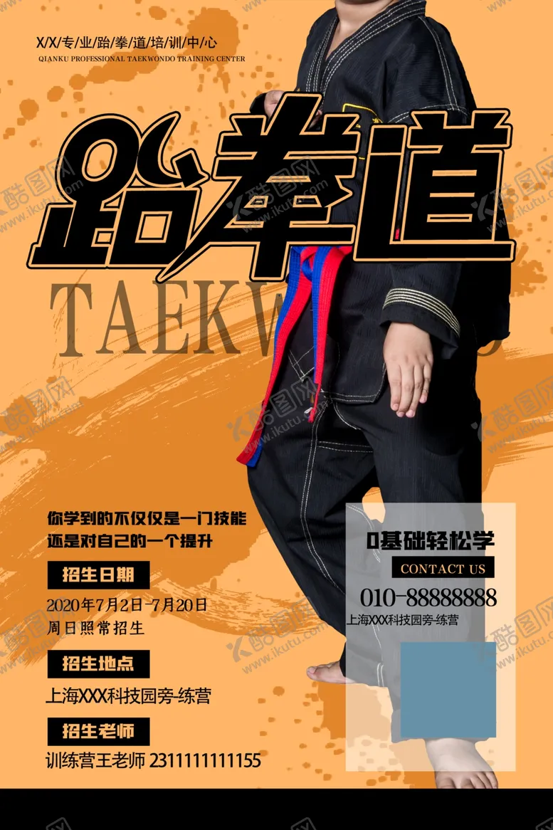 编号：15466406270806425937【酷图网】源文件下载-跆拳道