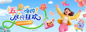 五一嗨购尽兴狂欢海报